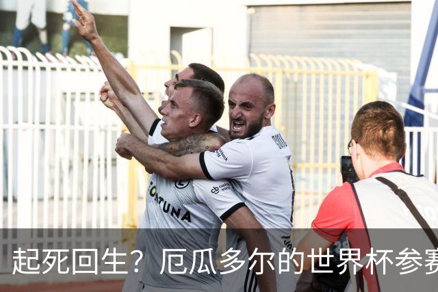 起死回生？厄瓜多尔的世界杯参赛名额可能给意大利